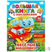 Веселые машинки. (Большая книга с наклейками). Формат: 240х330мм. 8 стр. Умка в кор.50шт | фото №0