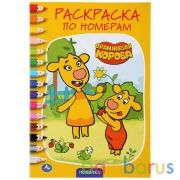 Оранжевая корова. (Раскраска по номерам А5). Формат: 145х210мм. Объем: 16 стр. Умка в кор.50шт | фото №0