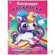 Друзья единорогов. (Первая раскраска с глиттерным лаком). Формат: 214х290мм. 16 стр. Умка в кор.50шт | фото №0