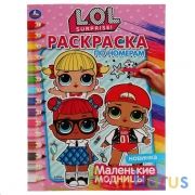 Маленькие модницы. Лол. (Раскраска по номерам А4). Формат: 214х290 мм. 16 стр. Умка в кор.50шт | фото №0