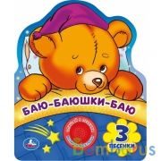 Баю-баюшки-баю (1 кн. 3 пес., фигурная вырубка) 152х185мм 8стр Умка в кор.24шт | фото №0