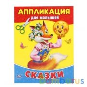 "УМКА". СКАЗКИ (АППЛИКАЦИЯ ДЛЯ МАЛЫШЕЙ А5) ФОРМАТ: 160Х210ММ, 8 СТР. (4+0), ОБЛ. 4+4 в кор.100шт | фото №0