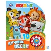 "Умка". Мульт. Лучшие песни (1 кнопка с 10 песенками). Формат: 160x200мм. Объем: 10стр. в кор.24шт | фото №0