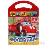 Книга детская машинки ДРУЖИНИНА (5 зв. кнопок в пласт. ручке) 165х242мм 10стр Умка в кор.32шт | фото №0