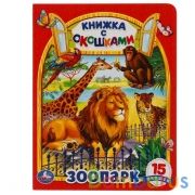 "УМКА". ЗООПАРК. (КНИЖКА С ОКОШКАМИ)  ФОРМАТ: 170Х220 ММ. ОБЪЕМ: 10 КАРТОННЫХ СТРАНИЦ в кор.30шт | фото №0