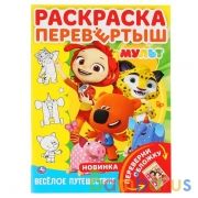 Мульт. Веселое путешествие. (Раскраска перевертыш, А4). 214х290мм. 16 стр. Умка в кор.50шт | фото №0