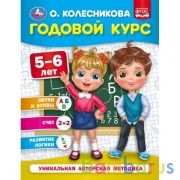 Годовой курс 5-6 лет. О. Колесникова.  200х260 мм. 64 стр. Умка в кор.20шт | фото №0