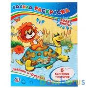 Львёнок и Черепаха. Водная раскраска. Формат: 200х250 мм. Объем: 8 стр. Умка в кор.50шт | фото №0