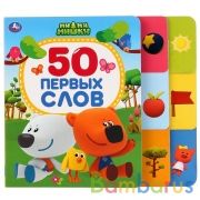 "Умка". 50 первых слов. Ми-ми-мишки (Карт. книга с шестью закладками) 170х150мм, 12 стр в кор.3*40шт | фото №0