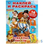 Отважные пираты. Наклей и раскрась А4. 214х290 мм. 16 стр. + 16 наклеек. Умка в кор.50шт | фото №0