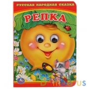 Репка. (Книжка с глазками А6) Формат: 110х150мм. Объем: 10стр. Умка в кор.10*10шт | фото №0