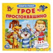 "УМКА". ТРОЕ ИЗ ПРОСТОКВАШИНО (КНИГА С 6 ПАЗЛАМИ НА СТР.)  ФОРМАТ: 160Х160 ММ. в кор.20шт | фото №0