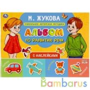 Альбом по развитию речи с наклейками. М. Жукова. 280х205 мм. 64 стр.  в кор.30шт | фото №0