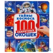 Тайны космоса. Энциклопедия 100 секретных окошек. Формат: 195х215мм. 14 карт. стр. Умка в кор.10шт | фото №0