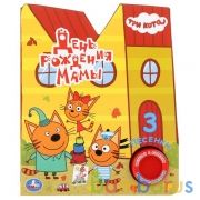 "Умка". Три кота. День рождения мамы (1 кн. с тремя песенками). 152х185мм, 8 стр. в кор.24шт | фото №0