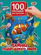 Тайны подводного мира. 100 окошек для малышей. 222х282 мм. 12 картонных стр. Умка в кор.12шт | фото №0