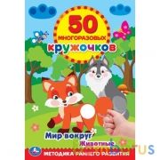 Мир вокруг. Животные. 50 многоразовых кружочков. 145х210мм, 16 стр. + наклейки. Умка в кор.50шт | фото №0