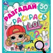 Веселое шоу. Разгадай и раскрась. Лол. 285х310 мм. 24 стр. Умка в кор.50шт | фото №0
