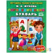 Логопедический букварь М. Жукова. Методика раннего развития. 197х260 мм. 32 стр. Умка в кор.50шт | фото №0