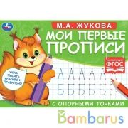 М.А. Жукова. Мои первые прописи с опорными точками. 205 х 140 мм. 16 стр. Умка в кор.50шт | фото №0