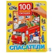 Спасатели. 100 секретных окошек для малышей. Формат: 222х282 мм. 12 стр. Умка в кор.12шт | фото №0