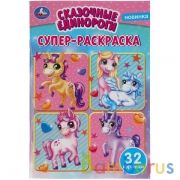 Сказочные единороги. Супер-раскраска А5 малый формат.145х210 мм. 32 стр. Умка в кор.50шт | фото №0