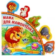 "УМКА". МАМА ДЛЯ МАМОНТЁНКА. КНИГА С ЗАКЛАДКАМИ. ФОРМАТ:198Х194ММ. ОБЪЕМ:10 КАРТ. СТР. в кор.24шт | фото №0