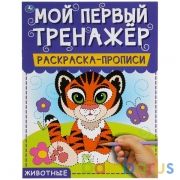 Животные. Мой первый тренажер. Раскраска-прописи. 200х260мм, 8 стр. Умка в кор.40шт | фото №0