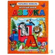 Игрушечная азбука. Татьяна Коваль. Азбука с крупными буквами. 197х255 мм, 32 стр. Умка в кор.15шт | фото №0