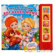 "Умка". Е.Благинина. Вот какая мама (5 звуковых кнопок). Формат: 200х175мм. 10 стр. в кор.32шт | фото №0