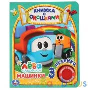 Умка. Машинки. Грузовичок Лева (книга с окошками, 1 кн., 3 пес.). Формат: 152х185мм, 8стр в кор.24шт | фото №0