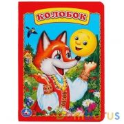 "УМКА". КОЛОБОК. ФОРМАТ: 160Х220 ММ. ОБЪЕМ: 8 КАРТОННЫХ СТРАНИЦ в кор.8*10шт | фото №0