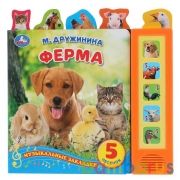 "Умка". Ферма. М.Дружинина (5 зв. кнопок - 5 песен, 5 закладок). 200х200мм, 10 карт. стр. в кор.32шт | фото №0