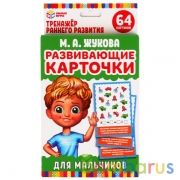 КАРТОЧКИ РАЗВИВАЮЩИЕ ДЛЯ МАЛЬЧИКОВ. М.А. ЖУКОВА  (32 КАРТОЧКИ) КАРТОЧКИ 107Х157ММ в кор.32шт | фото №0