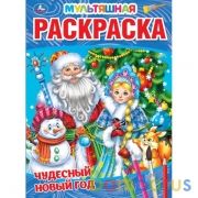 ЧУДЕСНЫЙ НОВЫЙ ГОД. Первая Раскраска А4 Мультяшная.  214х290 мм. 16 стр. Умка в кор.50шт | фото №0