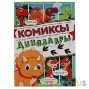 Динозавры. Комиксы. 200х280мм, 16 стр. Умка в кор.50шт | фото №0