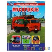 Мусоровоз, энциклопедия для детей (с вставками из прозр. пленки) 230х300мм 10стр Умка в кор.20шт | фото №0