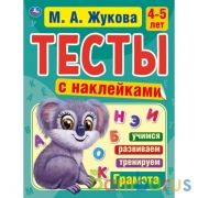 Грамота. 4-5 лет. М.А. Жукова. Тесты с наклейками. 195х255мм. 64 стр. Мелов. бумага. Умка в кор14шт | фото №0
