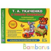 "УМКА". УЧИМСЯ ГОВОРИТЬ ПРАВИЛЬНО. Т.А. ТКАЧЕНКО. (АЛЬБОМ ПО РАЗВИТИЮ РЕЧИ). 280Х205ММ в кор.20шт | фото №0