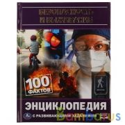 "УМКА". БЕЗОПАСНОСТЬ И ВЫЖИВАНИЕ. 100 ФАКТОВ. ЭНЦИКЛОПЕДИЯ А5 С РАЗВИВАЮЩИМИ ЗАДАНИЯМИ в кор.22шт | фото №0