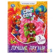 "УМКА". ЛУЧШИЕ ДРУЗЬЯ. КЕЙВ КЛАБ. МУЛЬТЯШНЫЕ ИСТОРИИ. 48 СТР., 165Х215 ММ, ТВ. ПЕРЕПЛЕТ в кор.30шт | фото №0