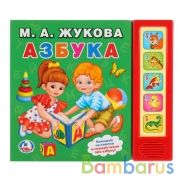 "Умка". Азбука. М.А.Жукова (5 звуковых кнопок). Формат: 200Х175мм. Объем: 10 карт. стр. в кор.32шт | фото №0
