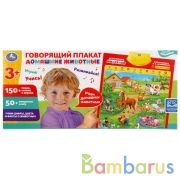 Говорящий плакат Дружинина домашние животные.10 программ - стихи, звуки, вопросы Умка в кор.30шт | фото №0