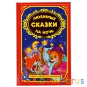 "УМКА". ЛЮБИМЫЕ СКАЗКИ НА НОЧЬ.ДЕТСКАЯ КЛАССИКА. ФОРМАТ: 140Х215ММ. ОБЪЕМ: 96 СТР. в кор.24шт | фото №0