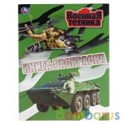 "УМКА". ВОЕННАЯ ТЕХНИКА (ПЕРВАЯ РАСКРАСКА С ФОЛЬГОЙ) ФОРМАТ: 214Х290 ММ. ОБЪЕМ: 16 СТР.  в кор.50шт | фото №0