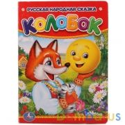 Колобок. Формат: 110х150мм. Объем: 10 картонных страниц. Умка уп-10шт в кор.10уп | фото №0