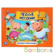 Лесные истории. Буренка Даша. Книжка панорамка А4. 260х198 мм. Переплет, 12 стр. Умка в кор.10шт | фото №0