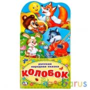 "УМКА". КОЛОБОК.(КНИЖКА-РАСКЛАДУШКА С ФИГУРНОЙ ВЫРУБКОЙ) ФОРМАТ: 120Х225ММ ОБЪЕМ 16 СТР. в кор.100шт | фото №0