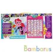 ОБУЧАЮЩИЙ ПЛАКАТ "УМКА" "АЗБУКА MY LITTLE PONY В СТИХАХ" НА БАТ. РУССИФИЦ. В РУСС. КОР. в кор.48шт | фото №0