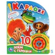 "Умка". Союзмультфильм. Поем с героями. Караоке (1 кнопка 10 пеcенок). 160х200мм, 10 стр. в кор.24шт | фото №0